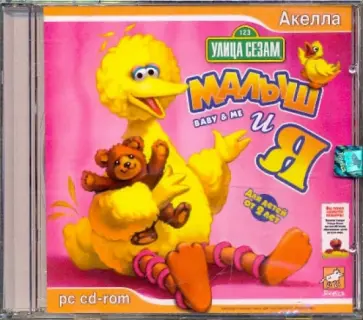 Улица Сезам: Малыш и я (CDpc) обложка книги