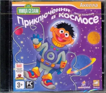 Улица Сезам: Приключения в космосе (CDpc) обложка книги