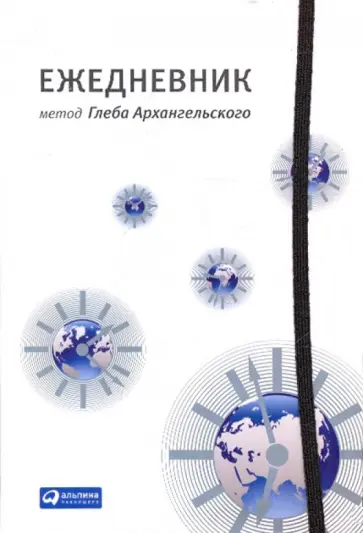 Глеб Архангельский - Ежедневник: метод Глеба Архангельского обложка книги