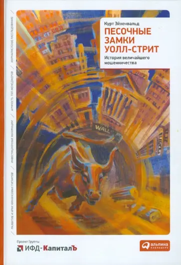 Курт Эйхенвальд - Песочные замки Уолл-стрит: история величайшего мошенничества Курт Эйхенвальд - Песочные замки Уолл-стрит: история величайшего мошенничества обложка книги