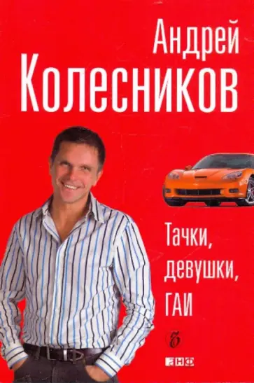 Андрей Колесников - Тачки, девушки, ГАИ обложка книги