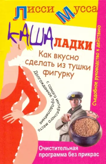 Мусса Лисси - Кашаладки. Как вкусно сделать из тушки фигурку. Очистительная программа без прикрас. Мусса Лисси - Кашаладки. Как вкусно сделать из тушки фигурку. Очистительная программа без прикрас. обложка книги