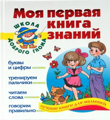 Соколова, Нянковская - Моя первая книга знаний. Учим буквы и цифры, тренируем пальчики, читаем слова, говорим правильно Соколова, Нянковская - Моя первая книга знаний. Учим буквы и цифры, тренируем пальчики, читаем слова, говорим правильно обложка книги
