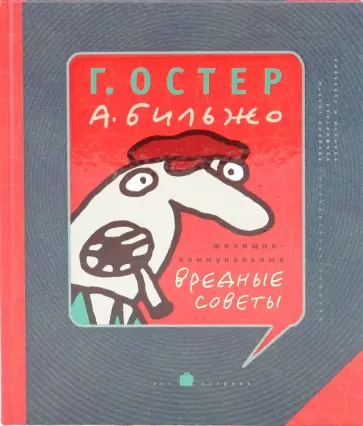 Григорий Остер - Жилищно-коммунальные вредные советы Григорий Остер - Жилищно-коммунальные вредные советы обложка книги