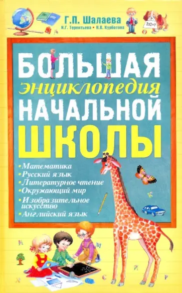 Шалаева, Терентьева - Большая энциклопедия начальной школы обложка книги