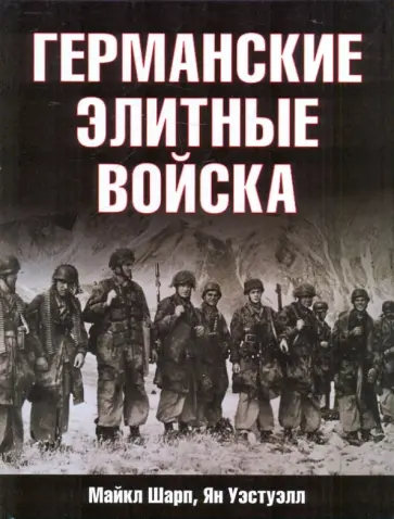 Шарп, Уэстуэлл - Германские элитные войска обложка книги