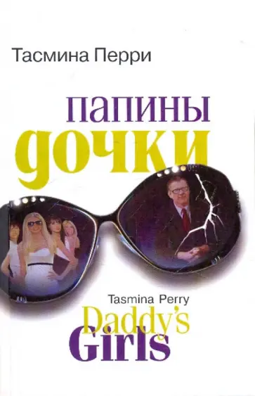 Тасмина Перри - Папины дочки Тасмина Перри - Папины дочки обложка книги