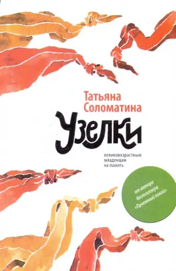 Татьяна Соломатина - Узелки. Великовозрастным младенцам на память Татьяна Соломатина - Узелки. Великовозрастным младенцам на память обложка книги