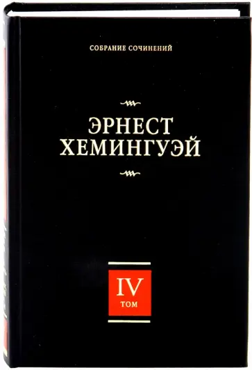Эрнест Хемингуэй - Собрание сочинений. В 7 томах. Том 4. Зеленые холмы Африки. Иметь и не иметь… Эрнест Хемингуэй - Собрание сочинений. В 7 томах. Том 4. Зеленые холмы Африки. Иметь и не иметь… обложка книги