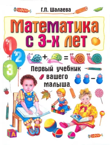 Галина Шалаева - Математика с 3-х лет обложка книги
