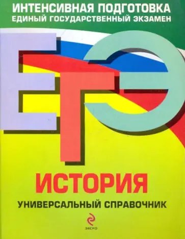 Чернова, Шестаков - ЕГЭ. История. Универсальный справочник Чернова, Шестаков - ЕГЭ. История. Универсальный справочник обложка книги