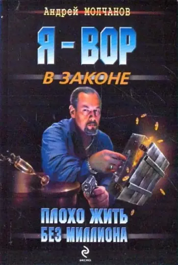 Андрей Молчанов - Плохо жить без миллиона Андрей Молчанов - Плохо жить без миллиона обложка книги