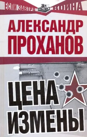 Александр Проханов - Цена измены обложка книги