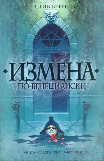Стив Берри - Измена по-венециански обложка книги