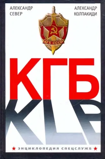 Колпакиди, Север - КГБ Колпакиди, Север - КГБ обложка книги