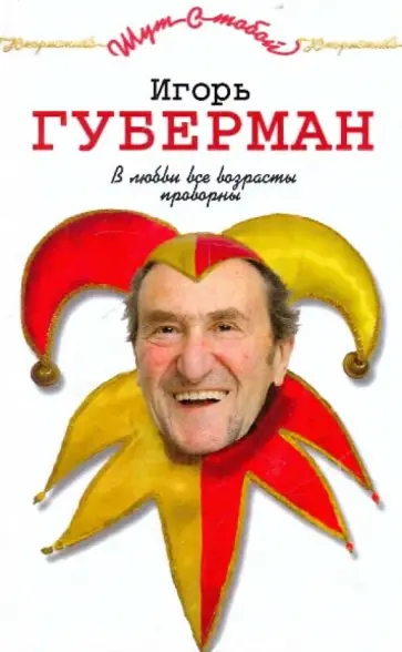 Игорь Губерман - В любви все возрасты проворны Игорь Губерман - В любви все возрасты проворны обложка книги