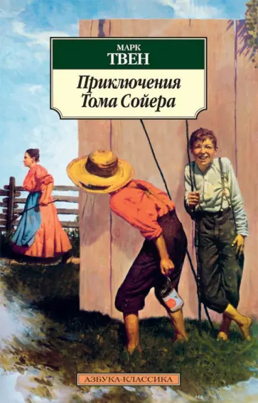 Марк Твен - Приключения Тома Сойера Марк Твен - Приключения Тома Сойера обложка книги
