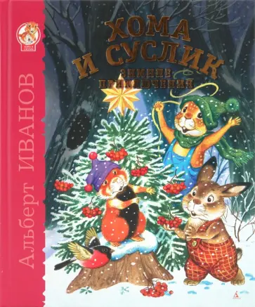 Альберт Иванов - Хома и Суслик. Зимние приключения Альберт Иванов - Хома и Суслик. Зимние приключения обложка книги