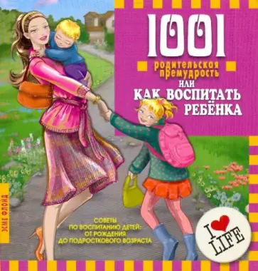 Эсме Флойд - 1001 родительская премудрость или как воспитать ребенка обложка книги