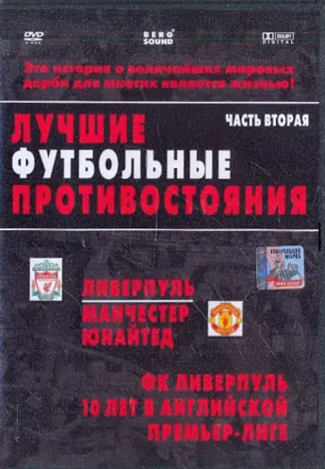 Лучшие футбольные противостояния. Часть вторая. Ливерпуль - Манчестер Юнайтед (DVD) обложка книги