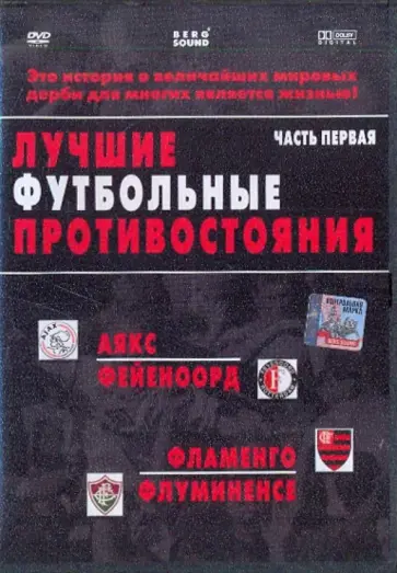 Лучшие футбольные противостояния. Часть первая. Аякс - Фейеноорд. Фламенго - Флуминенсе (DVD) обложка книги
