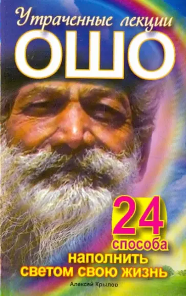 Алексей Крылов - Утраченные лекции Ошо. 24 способа наполнить светом свою жизнь обложка книги