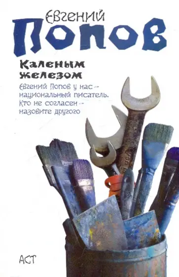 Евгений Попов - Каленым железом Евгений Попов - Каленым железом обложка книги