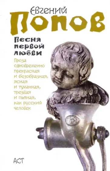 Евгений Попов - Песня первой любви Евгений Попов - Песня первой любви обложка книги