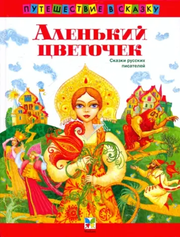 Аленький цветочек. Сказки русских писателей обложка книги