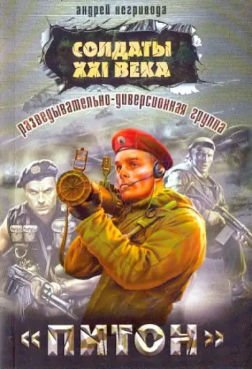 Андрей Негривода - Разведывательно-диверсионная группа. "Питон" Андрей Негривода - Разведывательно-диверсионная группа. "Питон" обложка книги