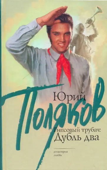 Юрий Поляков - Гипсовый Трубач:дубль два обложка книги