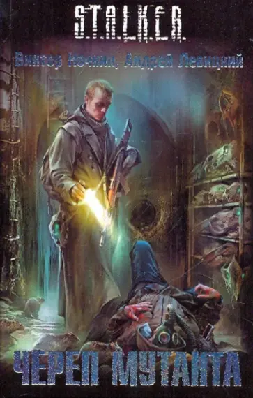 Ночкин, Левицкий - Череп мутанта: фантастический роман обложка книги