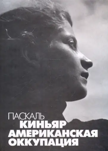 Паскаль Киньяр - Американская оккупация обложка книги