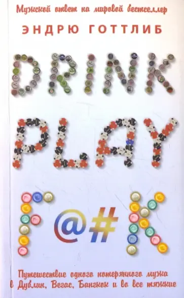 Эндрю Готтлиб - Drink.Play.F@#k обложка книги