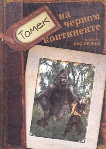 Альфред Шклярский - Томек на черном континенте обложка книги