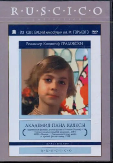 Кшиштоф Градовски - Академия пана Кляксы (DVD) обложка книги