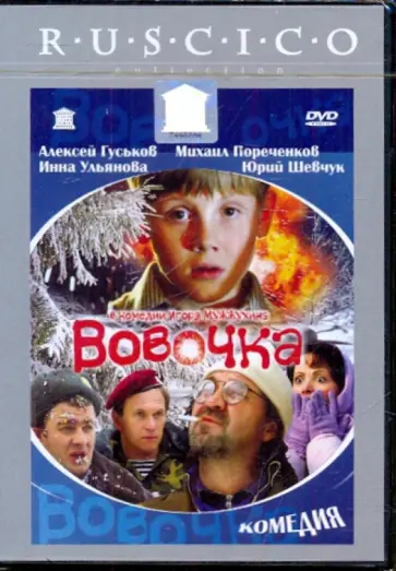 Игорь Мужжухин - Вовочка (DVD) обложка книги