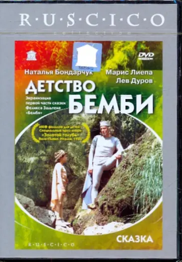 Наталья Бондарчук - Детство Бемби (DVD) обложка книги