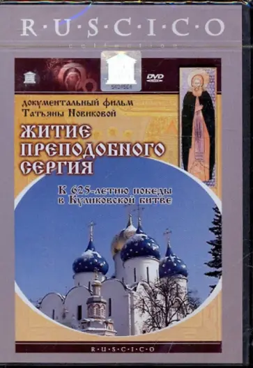 Татьяна Новикова - Житие преподобного Сергия (DVD) обложка книги