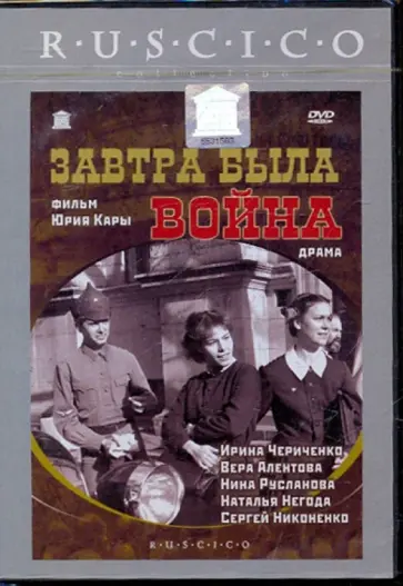 Юрий Кара - Завтра была война (DVD) обложка книги