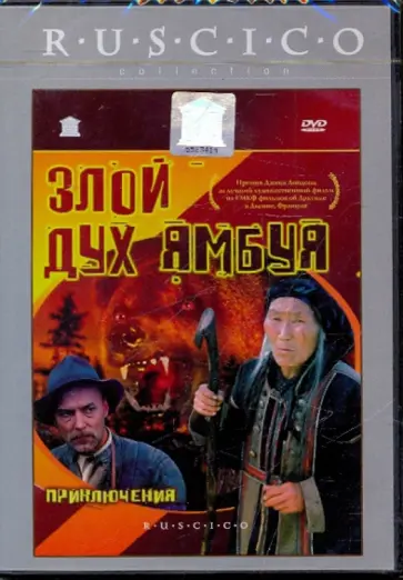 Борис Бунеев - Злой дух Ямбуя (DVD) обложка книги