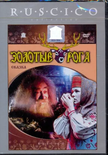 Александр Роу - Золотые рога (DVD) Александр Роу - Золотые рога (DVD) обложка книги