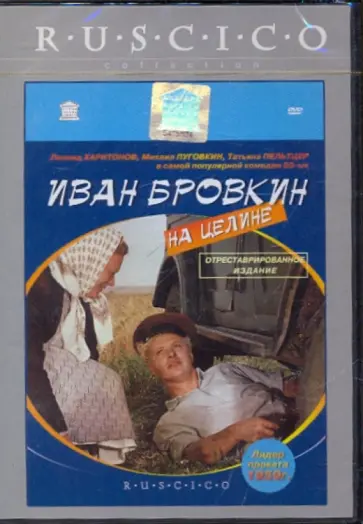 Иван Лукинский - Иван Бровкин на целине (DVD) обложка книги