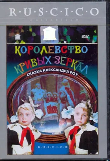 Александр Роу - Королевство кривых зеркал (DVD) Александр Роу - Королевство кривых зеркал (DVD) обложка книги