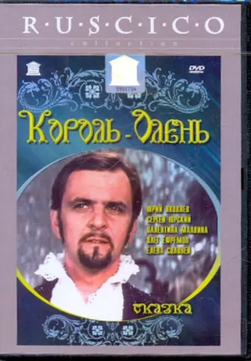 Павел Арсенов - Король-Олень (DVD) Павел Арсенов - Король-Олень (DVD) обложка книги
