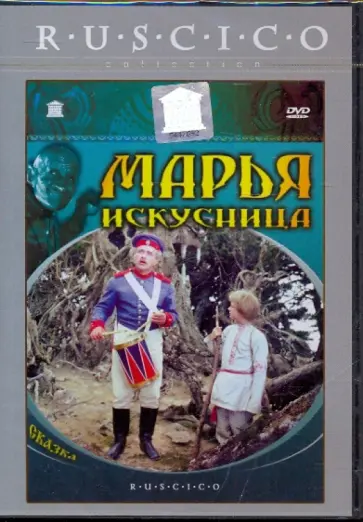 Александр Роу - Марья-искусница (DVD) Александр Роу - Марья-искусница (DVD) обложка книги