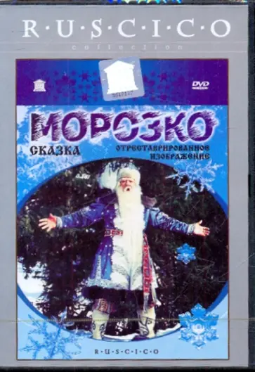 Александр Роу - Морозко (DVD) Александр Роу - Морозко (DVD) обложка книги