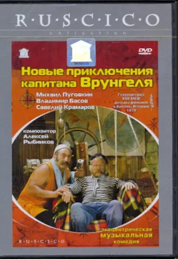 Геннадий Васильев - Новые приключения капитана Врунгеля (DVD) Геннадий Васильев - Новые приключения капитана Врунгеля (DVD) обложка книги