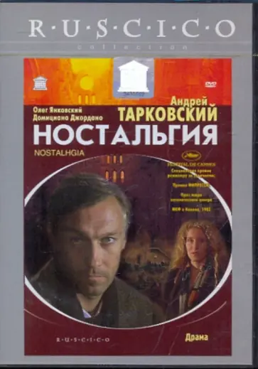 Андрей Тарковский - Ностальгия (DVD) обложка книги