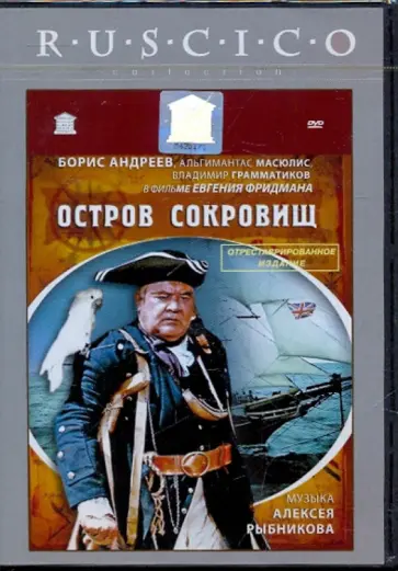 Евгений Фридман - Остров сокровищ (DVD) обложка книги